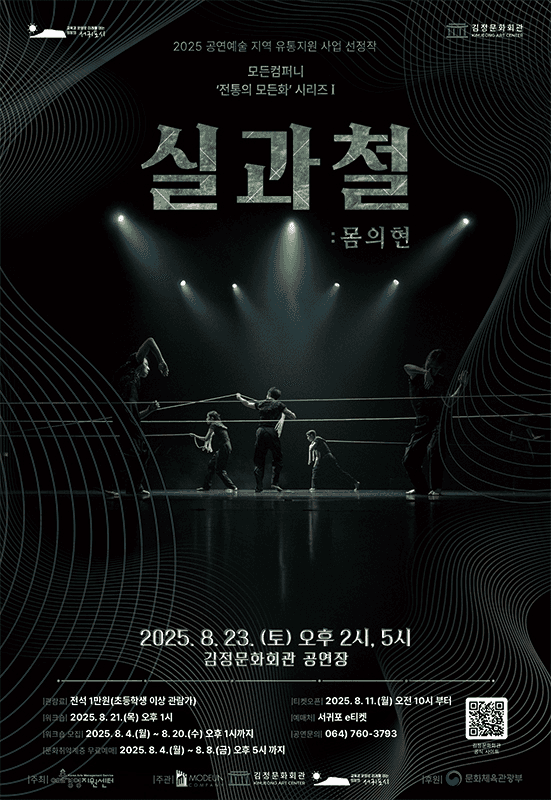 모든컴퍼니 전통의 모든화 시리즈 Ⅰ. 실과 철: 몸의 현 [제주]