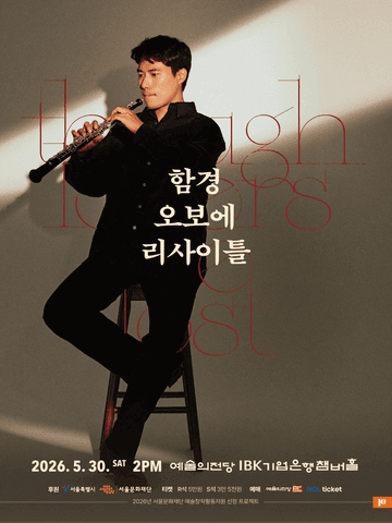 함경 오보에 리사이틀 포스터