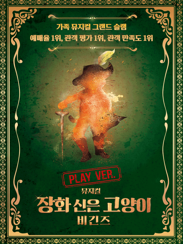장화 신은 고양이 비긴즈: 플레이 버전 [서울 강남]
