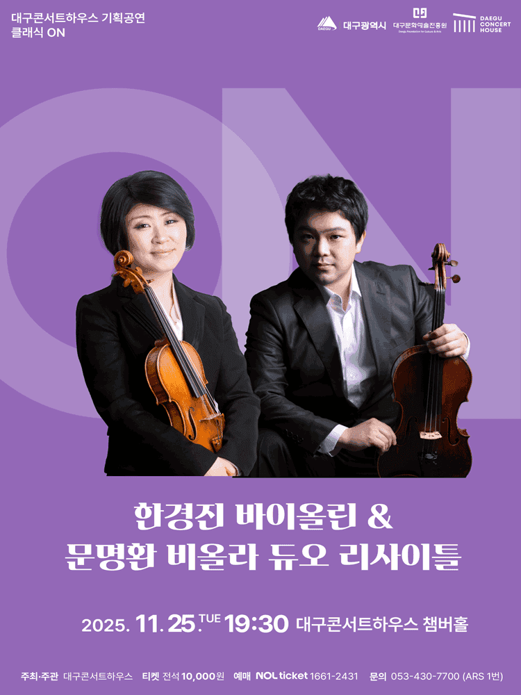 클래식 온: 한경진 바이올린 & 문명환 비올라 듀오 리사이틀 [대구]