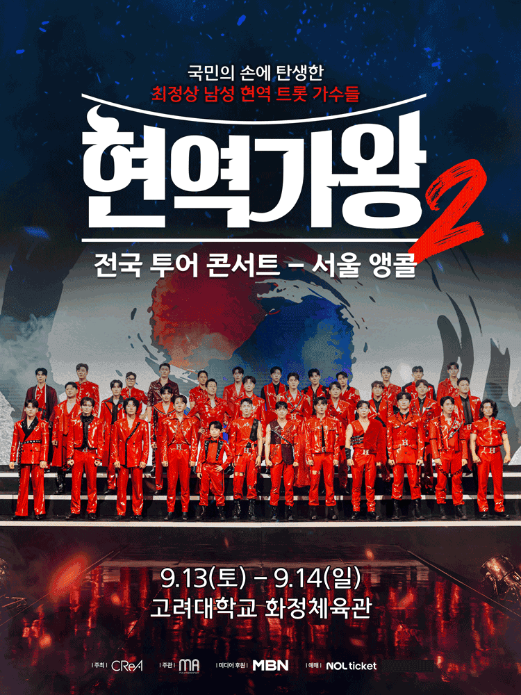 현역가왕2 전국투어 콘서트 [서울 (앵콜) ]