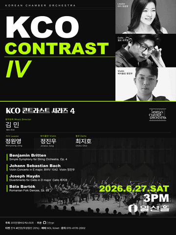 코리안챔버오케스트라 콘트라스트 시리즈 4 포스터
