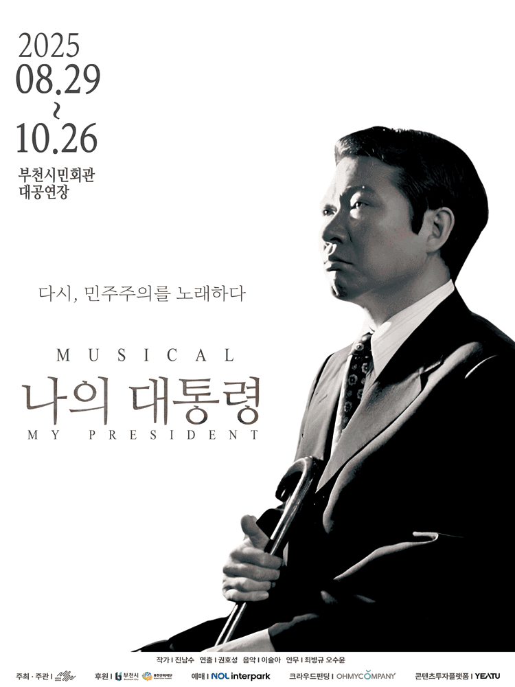 나의 대통령 [부천]