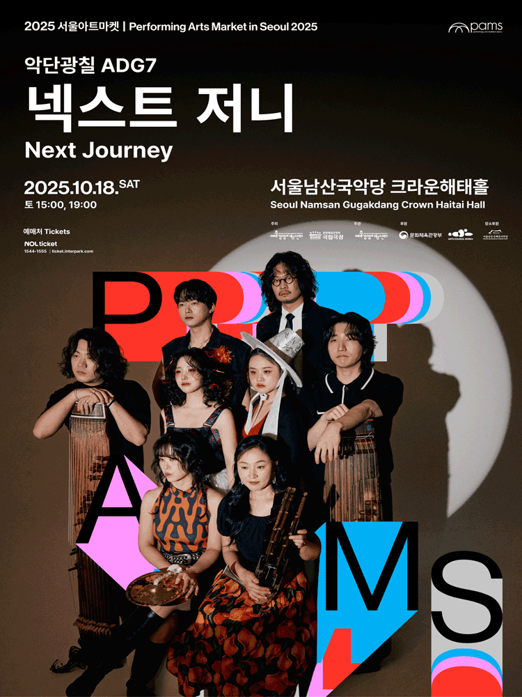 서울아트마켓 (PAMS) , 악단광칠: 넥스트 저니