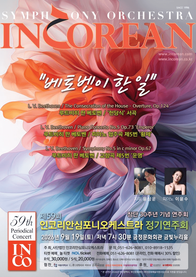 제59회 인코리안심포니오케스트라 정기연주회 [부산] 상세 a455e226