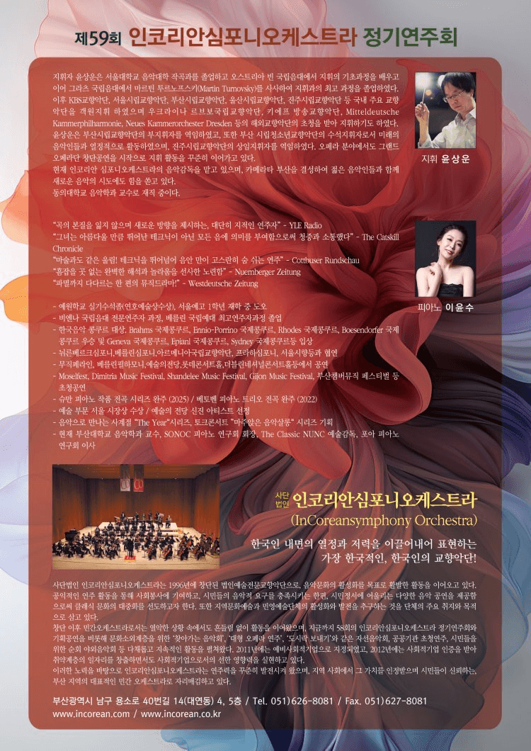 제59회 인코리안심포니오케스트라 정기연주회 [부산] 상세 94f034e1