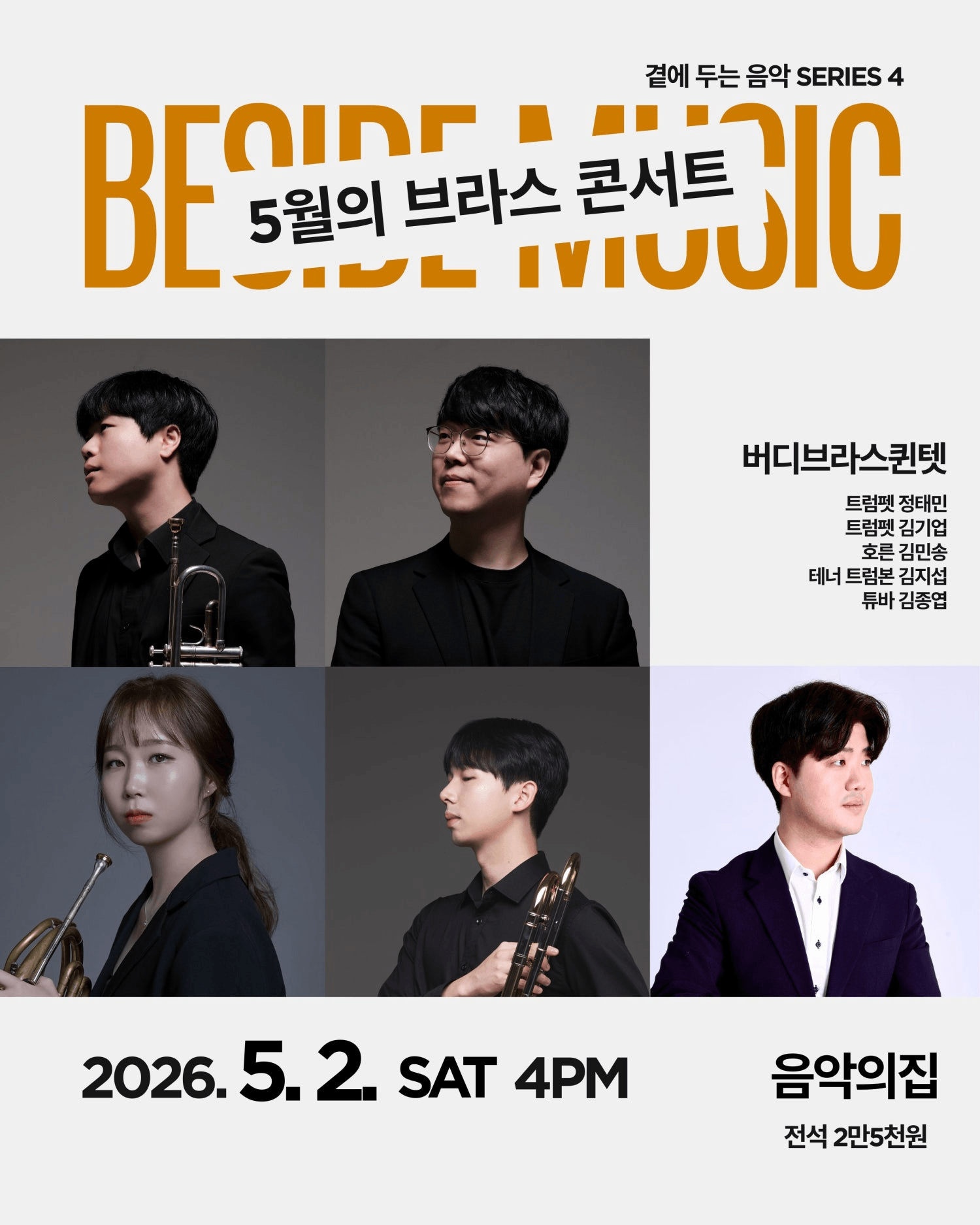곁에두는음악 Series 4. 버디 브라스 퀸텟: 5월의 브라스 콘서트 상세 ed0c4d53