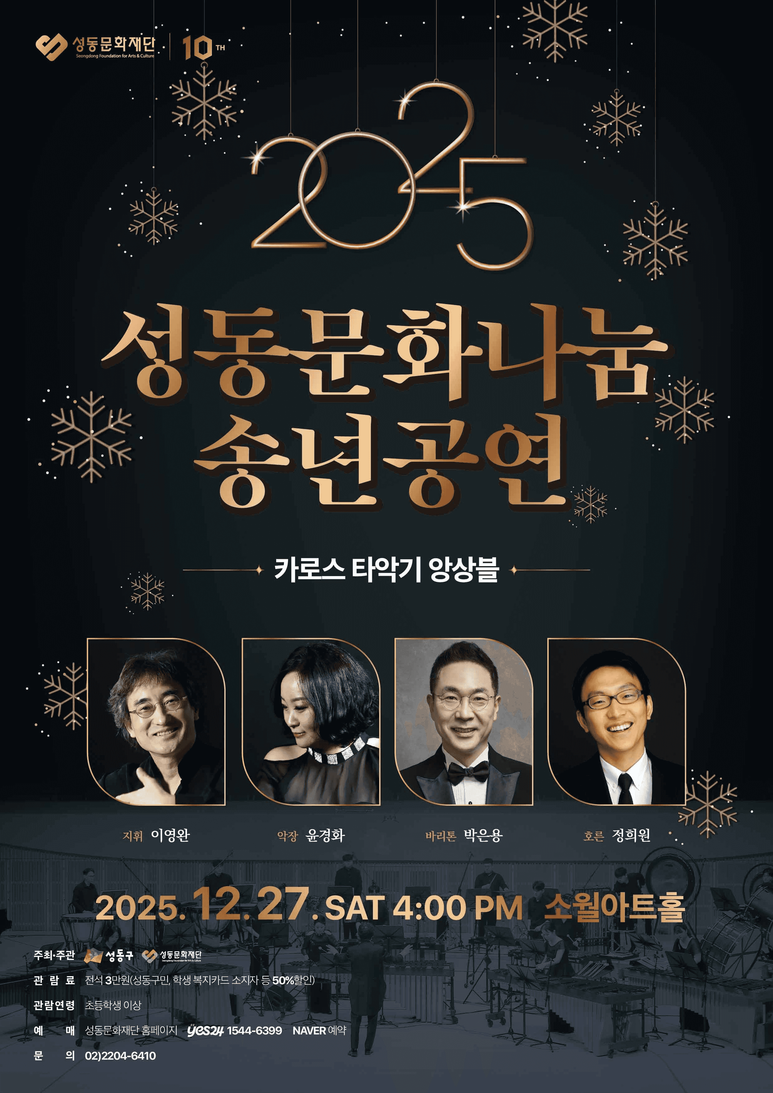 성동문화나눔 송년공연, 카로스 타악기 앙상블