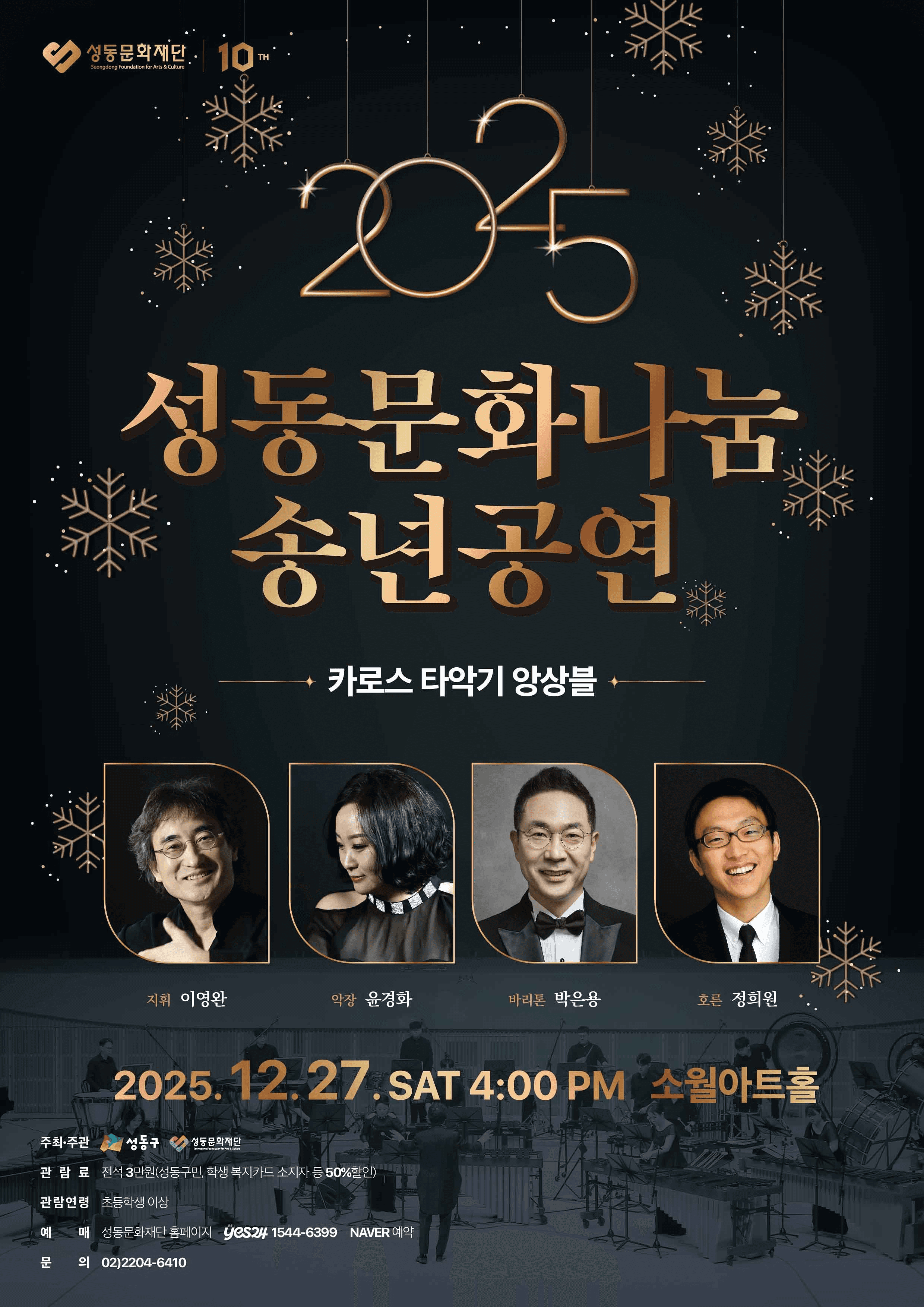 성동문화나눔 송년공연, 카로스 타악기 앙상블 - Sat, Dec 27, 소월아트홀 | COLDSURF 공연 정보, image size:2480x3508