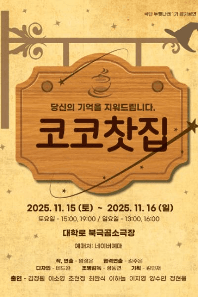 코코찻집 [대학로]