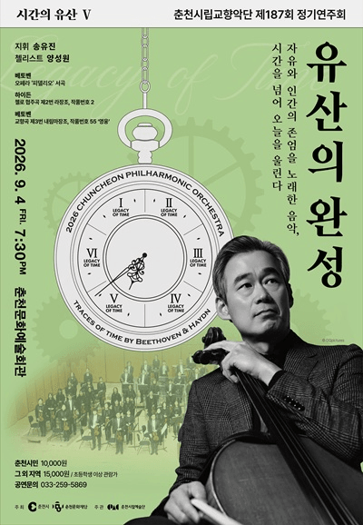 제187회 춘천시립교향악단 정기연주회, 시간의 유산5: 유산의 완성 포스터