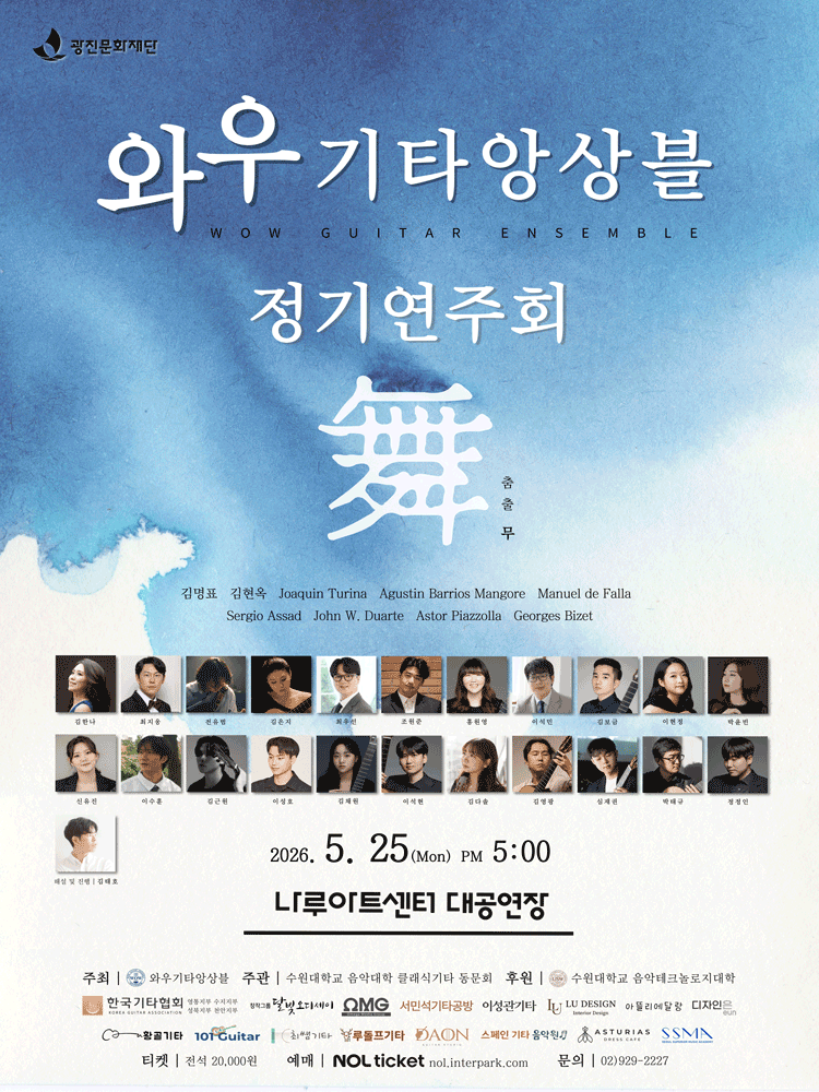 와우기타앙상블 정기연주회 포스터