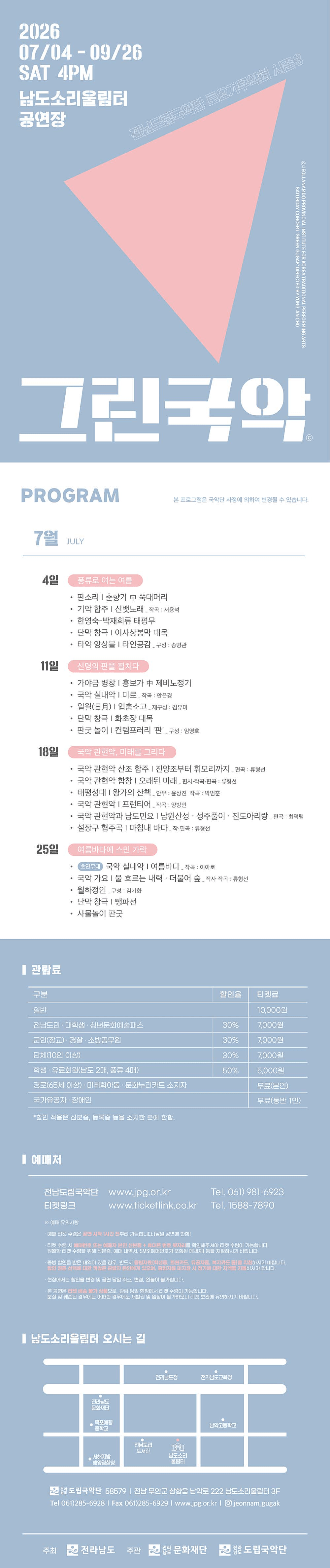 제961회 전남도립국악단 토요가무악희 시즌3, 그린국악: 풍류로 여는 여름 상세 fb855f68