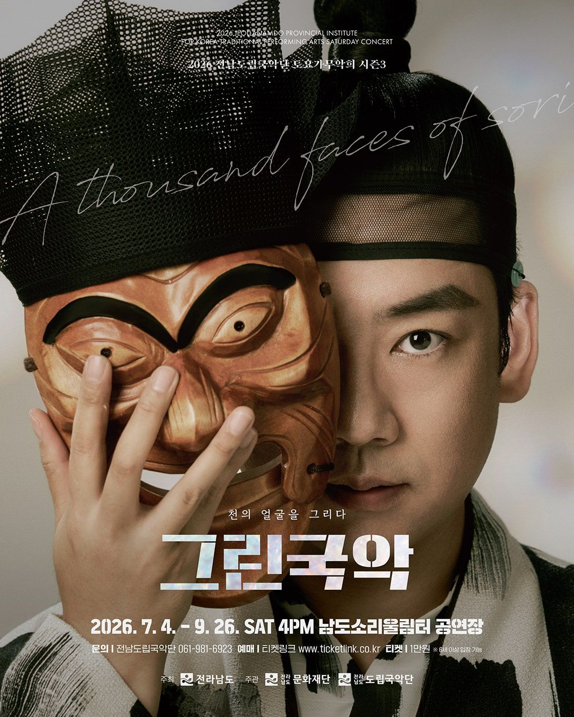 제961회 전남도립국악단 토요가무악희 시즌3, 그린국악: 풍류로 여는 여름 포스터