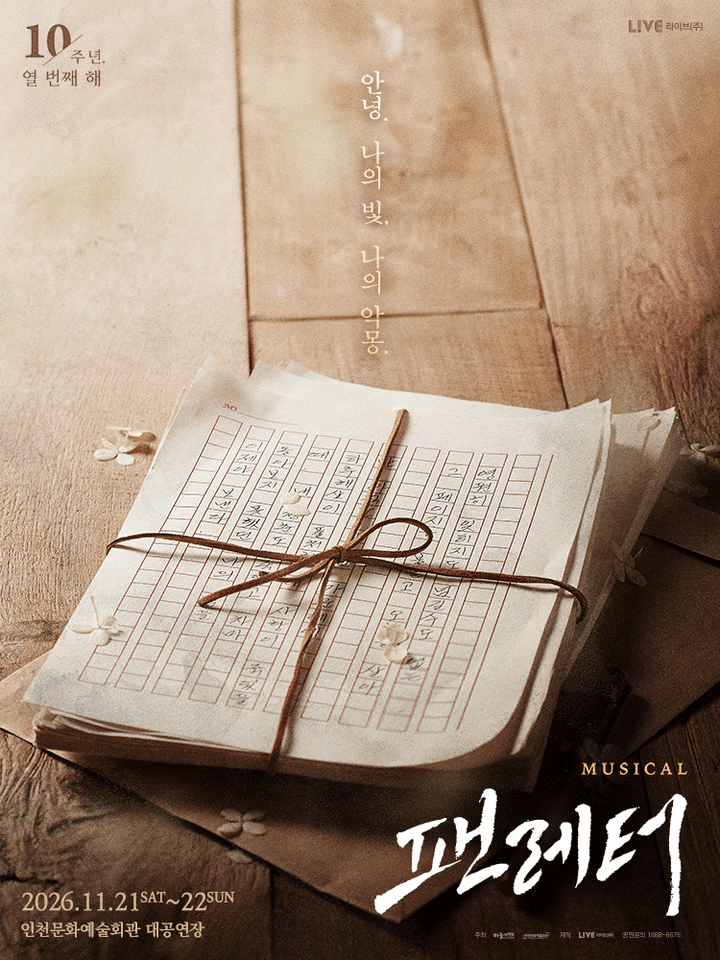 팬레터 [인천] 포스터