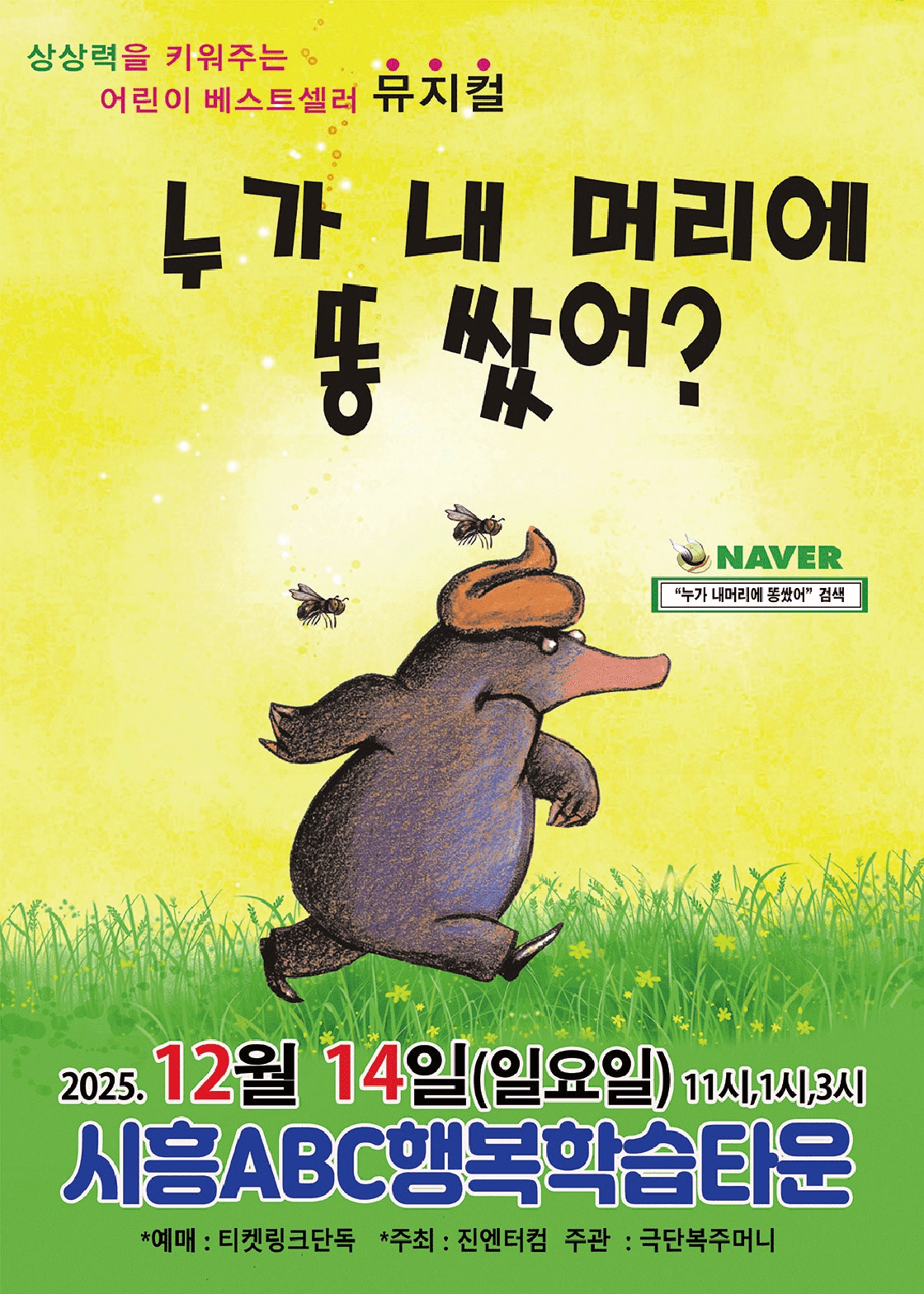누가 내 머리에 똥 쌌어? [시흥]