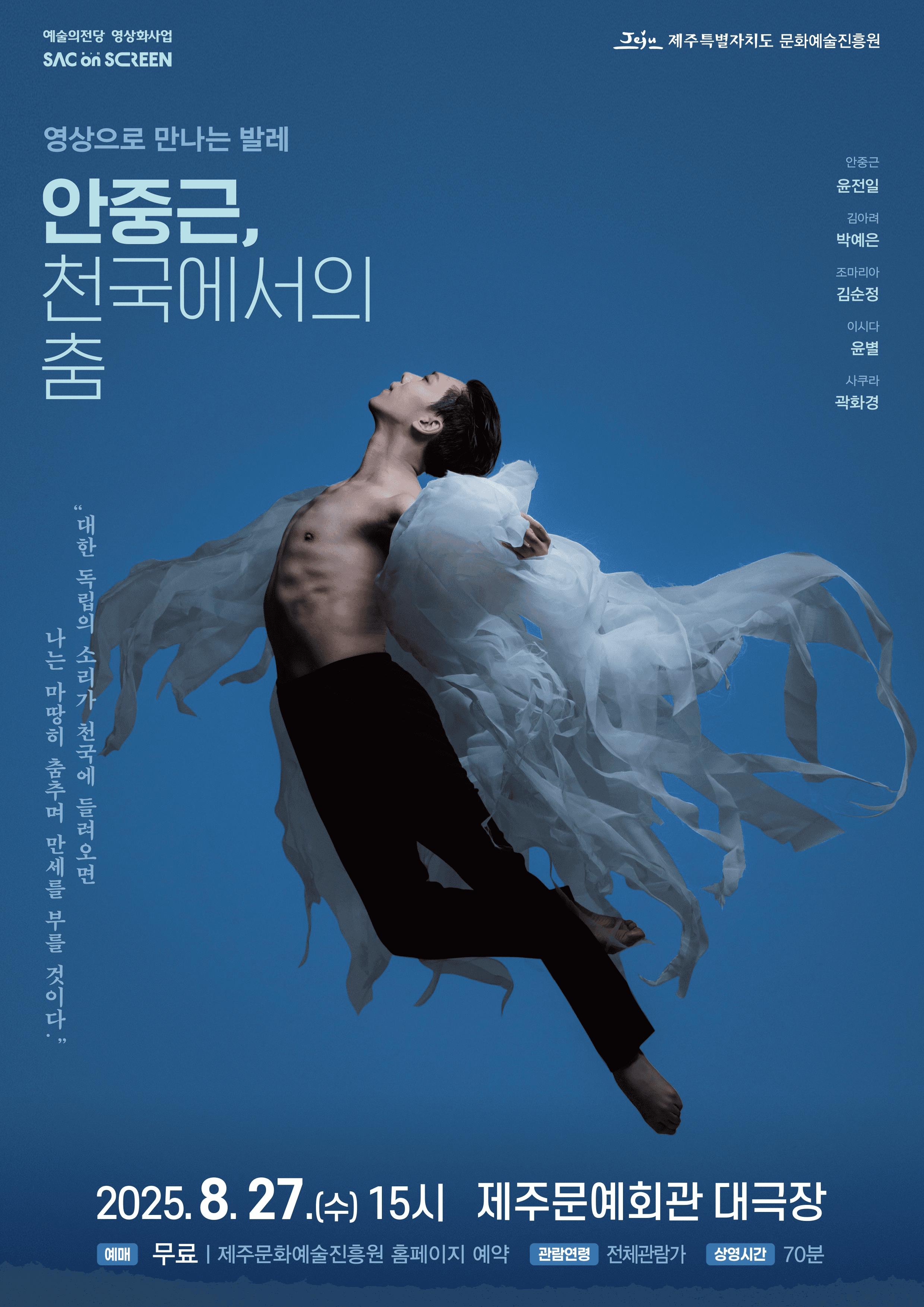 SAC on SCREEN: 안중근, 천국에서의 춤 [제주] (영상화)
