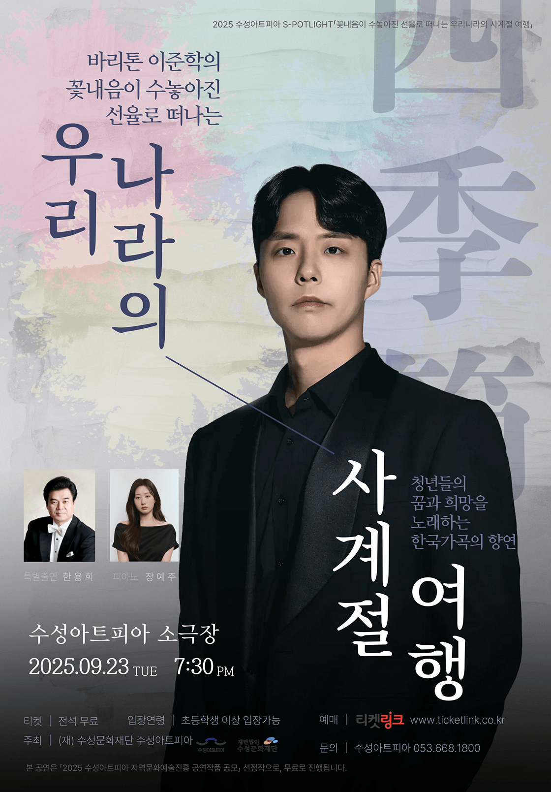 수성아트피아 S-POTLIGHT, 바리톤 이준학의 꽃내음이 수놓아진 선율로 떠나는 우리나라의 사계절 여행