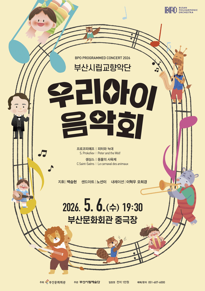 부산시립교향악단 기획음악회: 우리 아이 음악회 [부산] 포스터