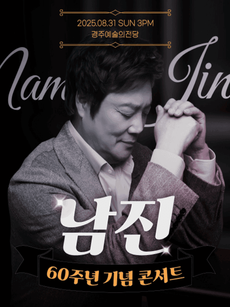 데뷔 60주년 기념공연, 남진 전국투어 콘서트 [경주]