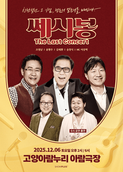 쎄시봉: The Last Concert [고양]
