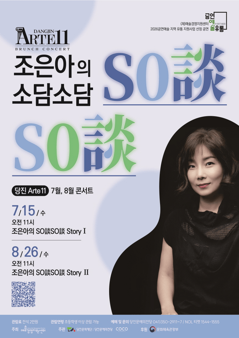 당진Arte 11, 조은아의 So談So談 (소담소담) Story Ⅰ, Ⅱ (7월, 8월) 상세 75d7476e