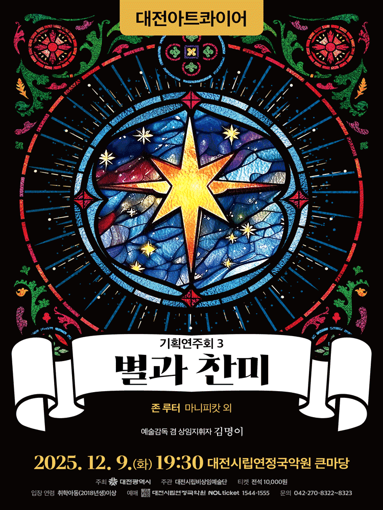 대전아트콰이어 기획연주회 3: 별과 찬미