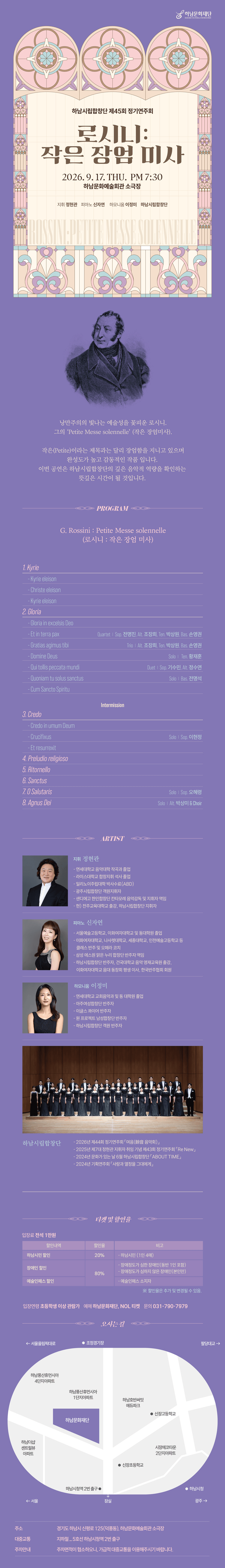 제45회 하남시립합창단 정기 연주회: 로시니, 작은 장엄 미사 [하남] 상세 c8f80e5e