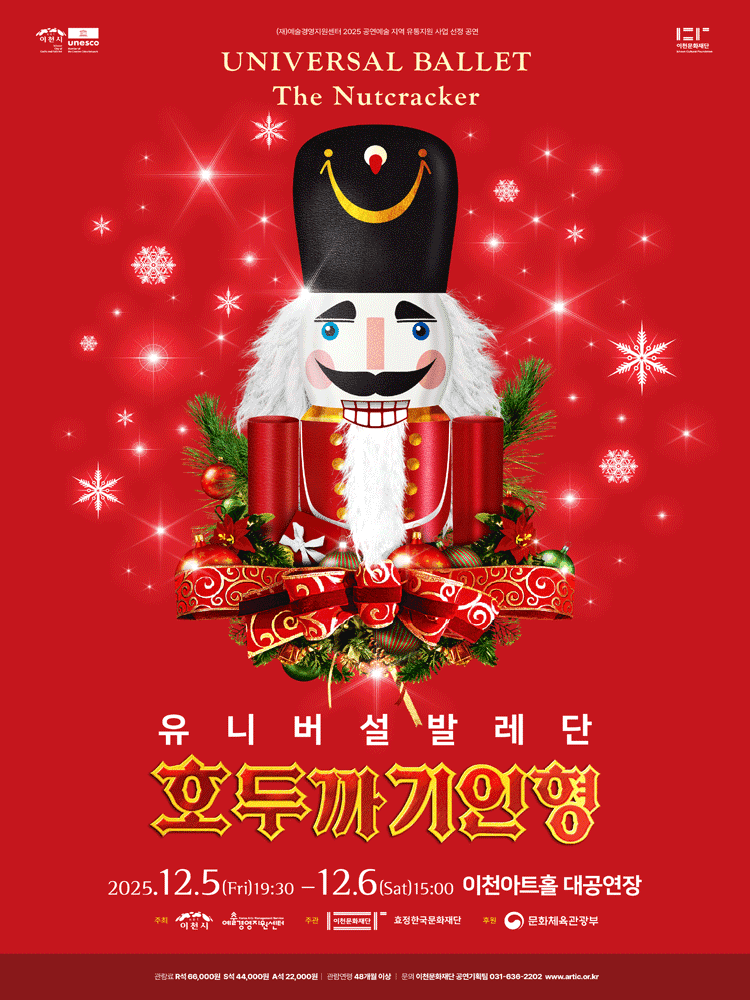유니버설 발레단, 호두까기 인형 [이천]