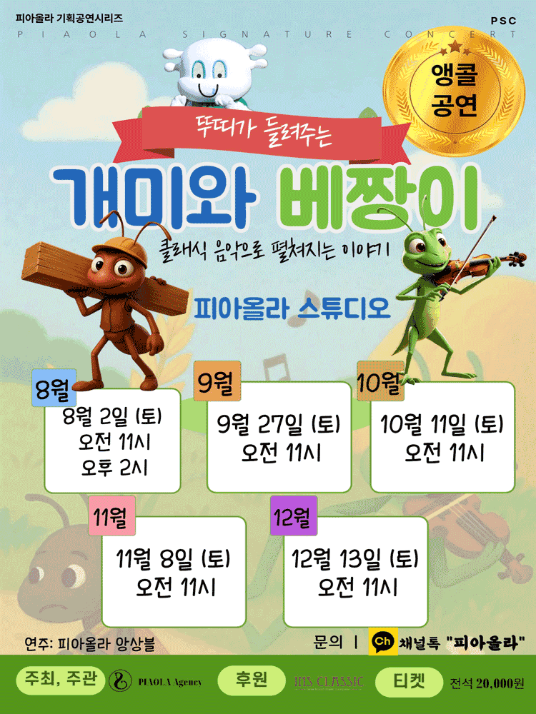 피아올라 기획공연시리즈, 개미와 베짱이 [오산 (앵콜) ]