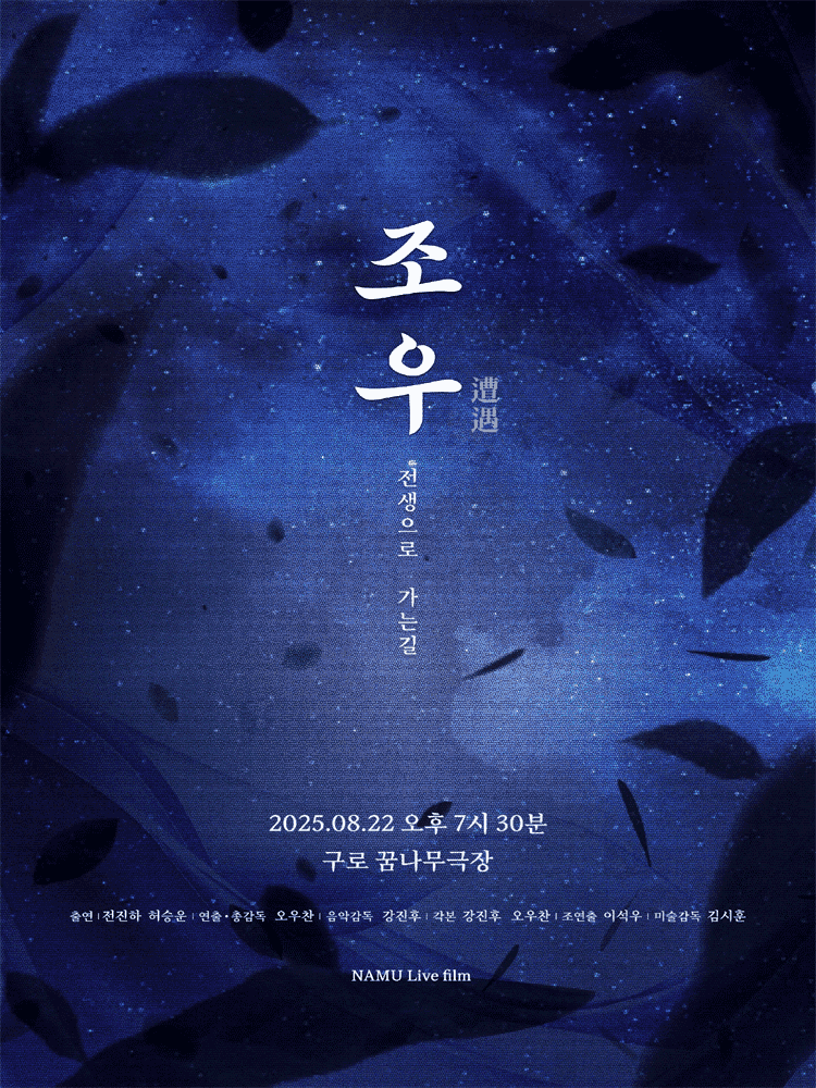 조우: 전생으로 가는 길 [서울 구로]