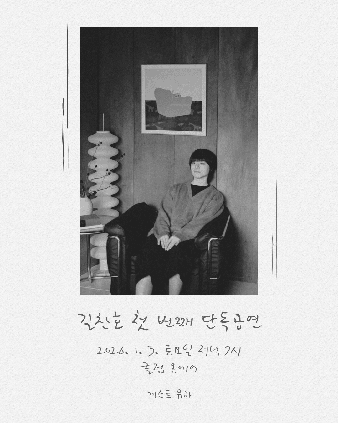 길찬호 첫번째 단독공연