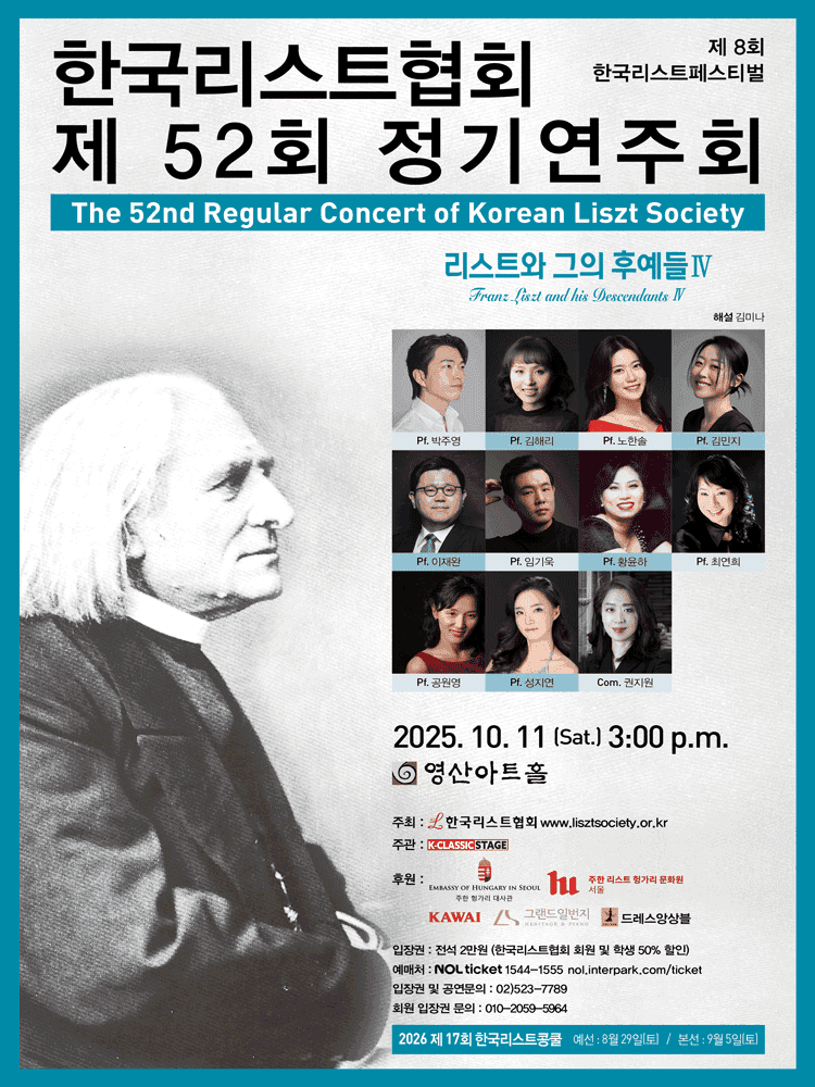 제52회 한국리스트협회 정기연주회
