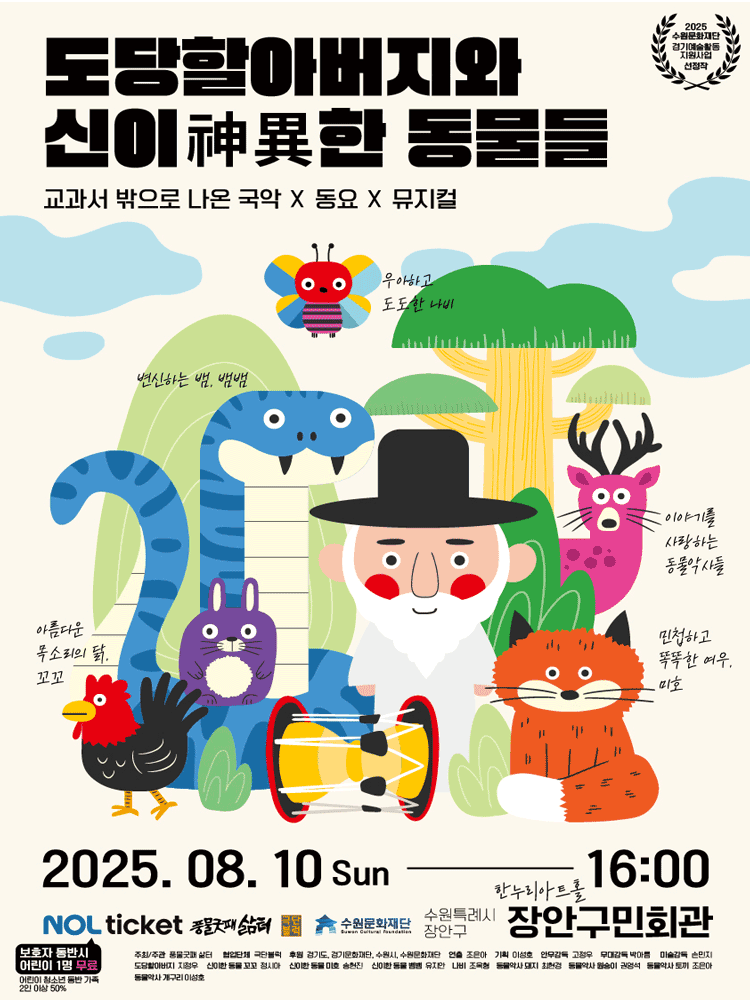 도당할아버지와 신이한 동물들 [수원]