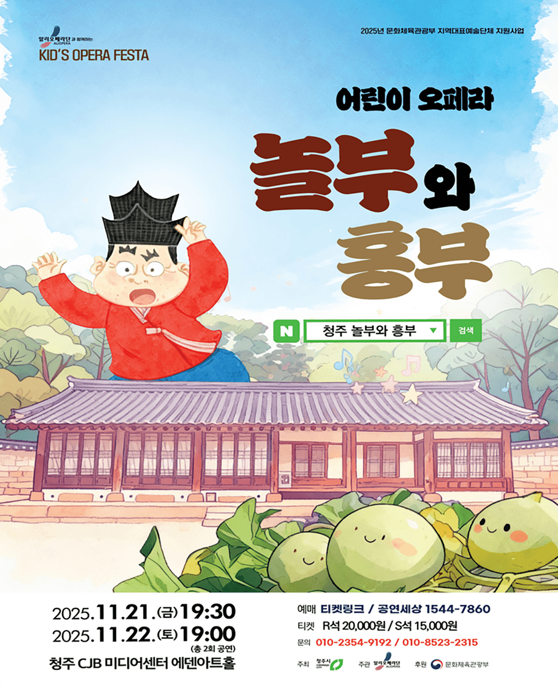 알리오페라단과 함께하는 키즈 오페라 페스타, 놀부와 흥부 [청주]