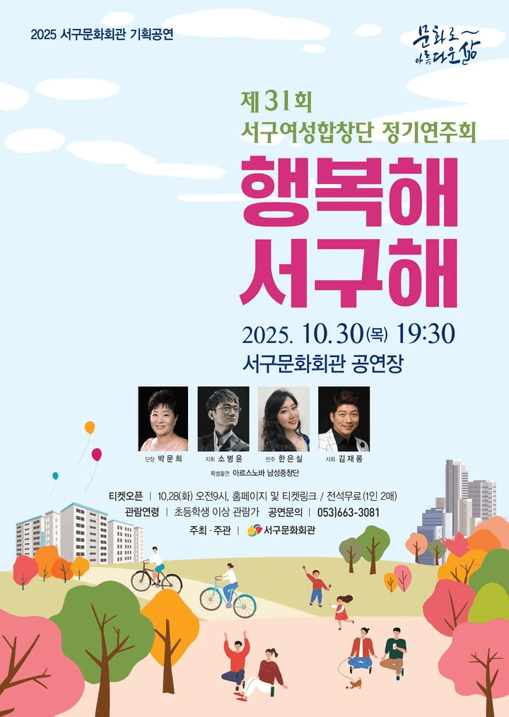 제31회 서구여성합창단 정기연주회: 행복해 서구해