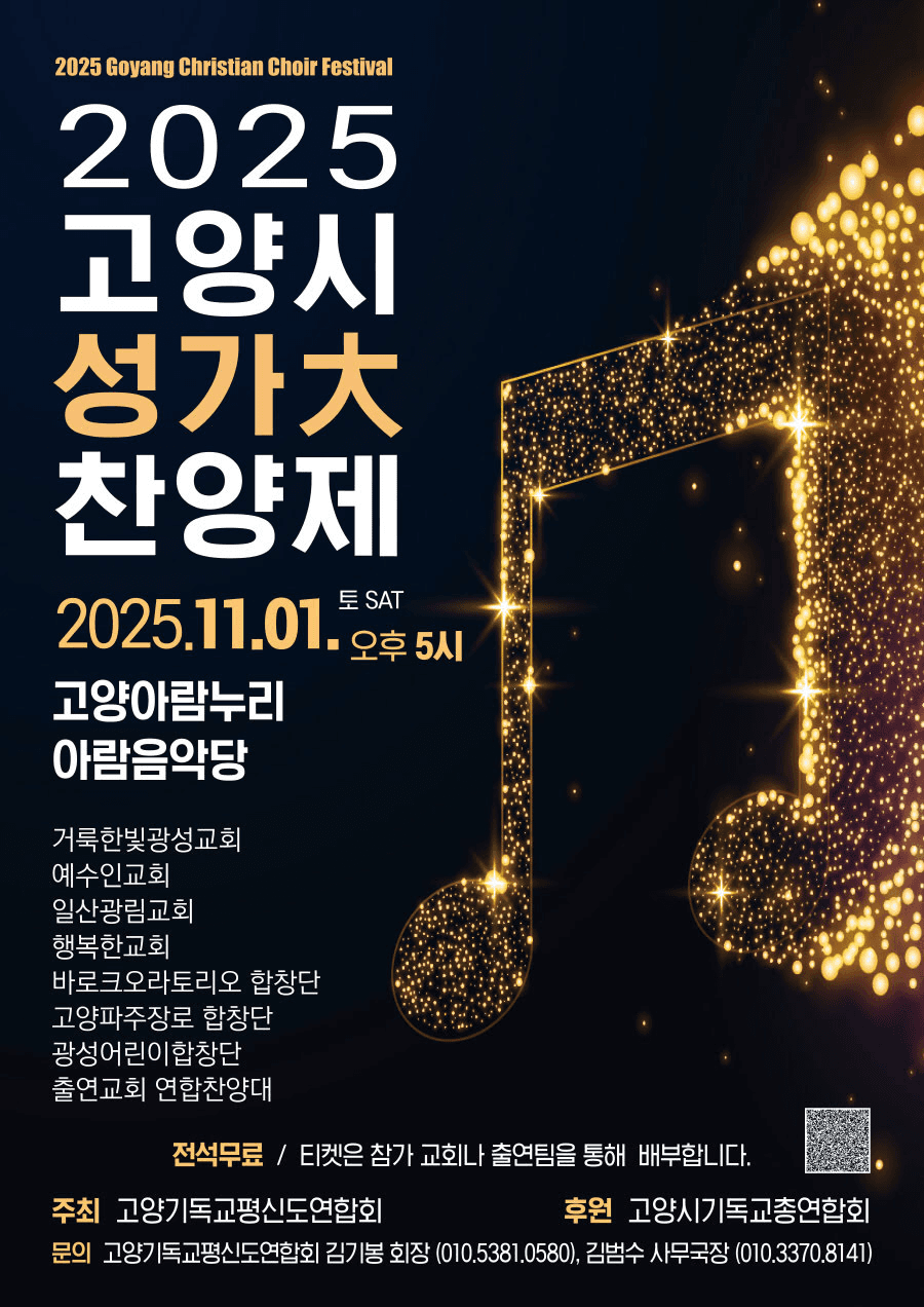 제14회 고양시 성가대 찬양제: 희귀병 환자 지원을 위한 고양시 성가대 찬양제