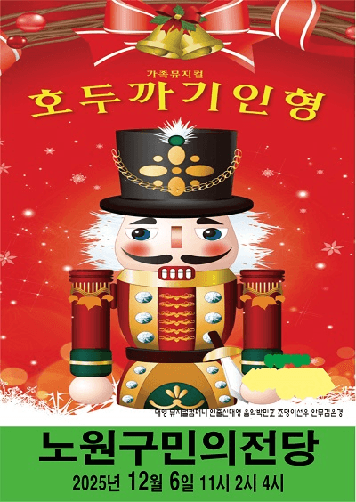 호두까기인형 [서울 노원]