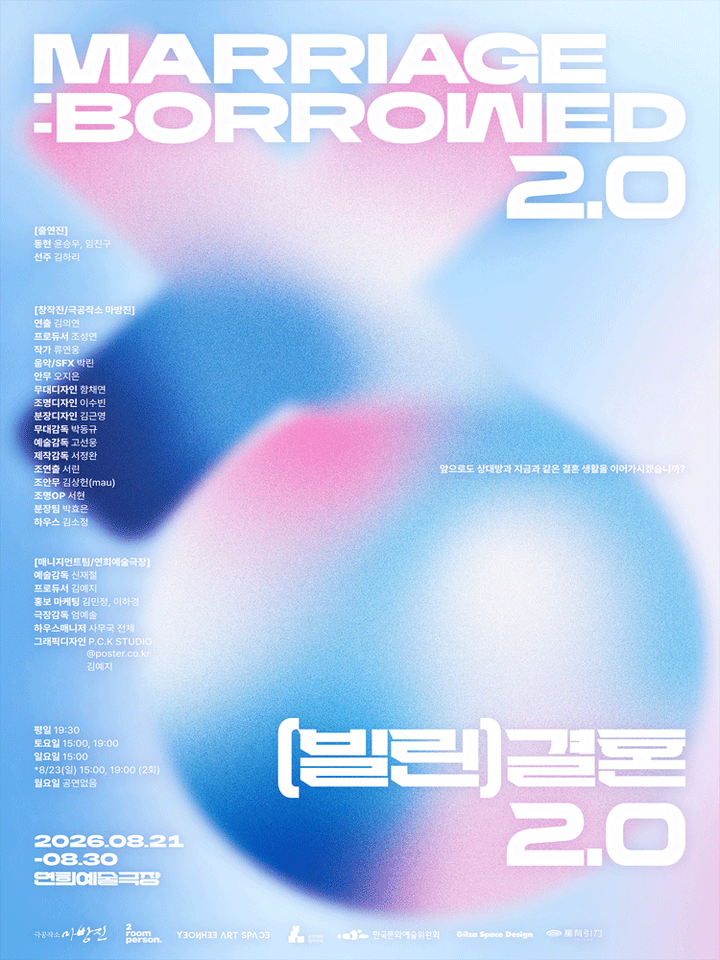 (빌린) 결혼 2.0 포스터
