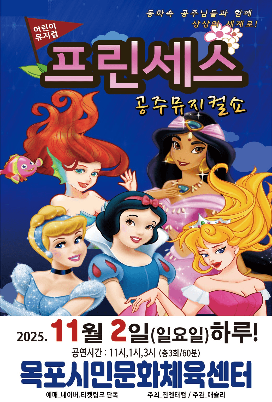프린세스 공주뮤지컬쇼 [목포]