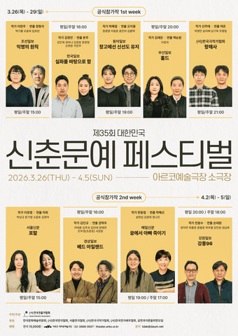 제35회 대한민국 신춘문예 페스티벌: 창고에선 신선도 유지 포스터