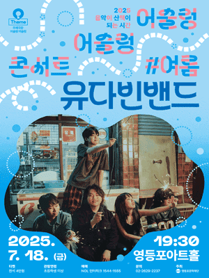 어슬렁 어슬렁 콘서트, #여름: 유다빈밴드