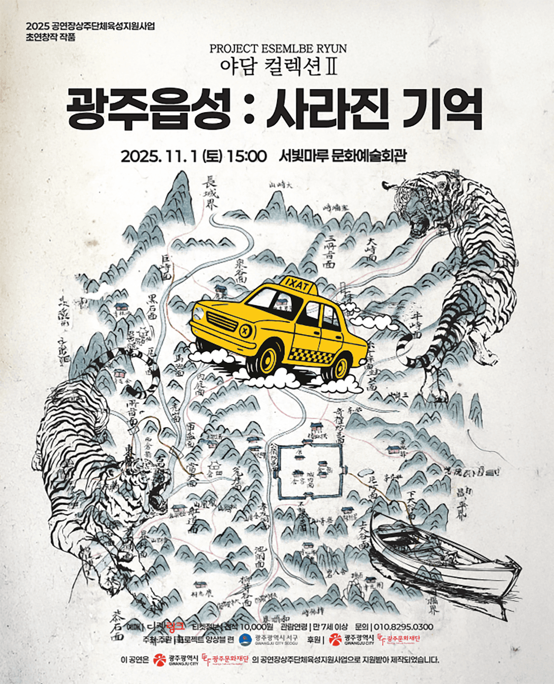 프로젝트 앙상블 련, 야담 컬렉션 Ⅱ. 광주읍성: 사라진 기억 [광주]
