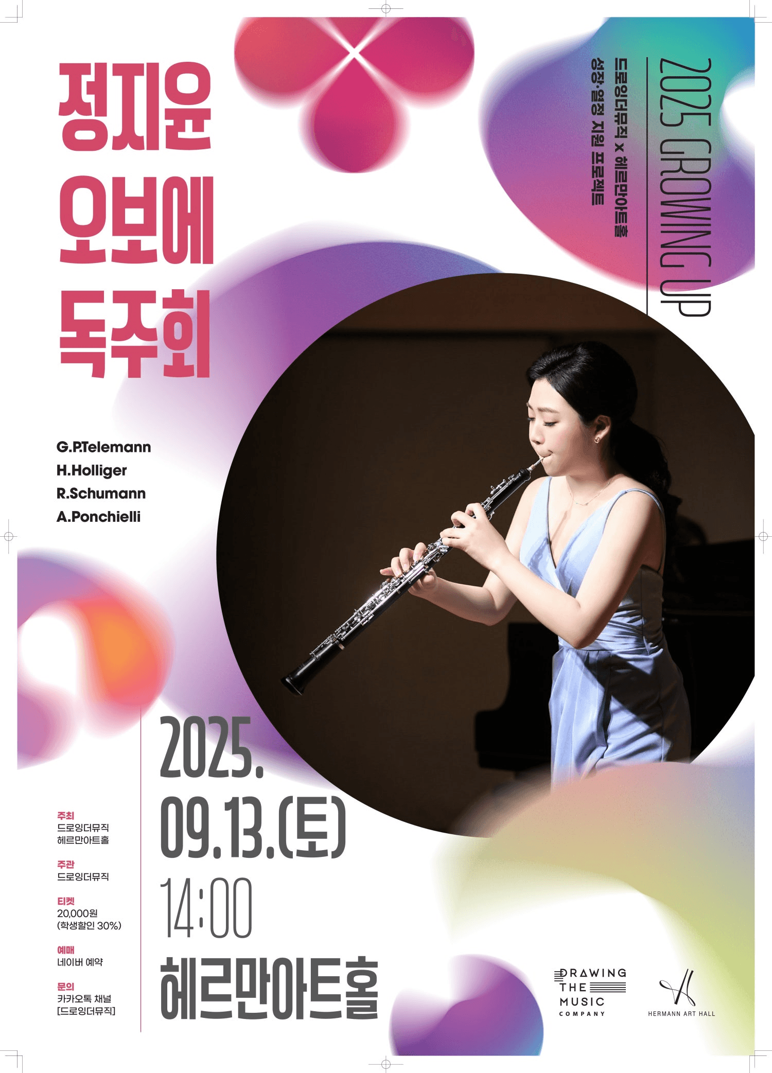 드로잉더뮤직 x 헤르만아트홀, 정지윤 오보에 독주회