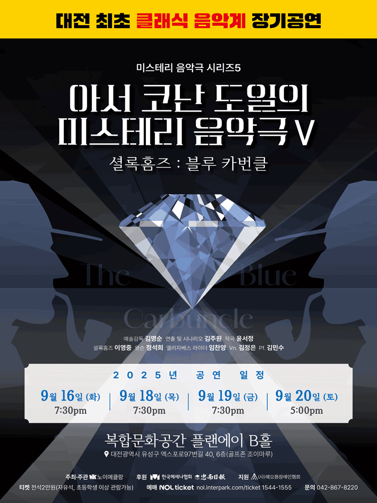 아서 코난 도일의 미스테리 음악극 Ⅴ, 셜록홈즈: 블루 카번클 [대전]