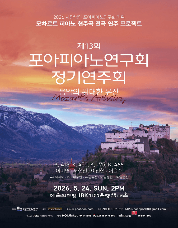 제13회 사단법인 포아피아노연구회 정기연주회, 모차르트 피아노 협주곡 전곡 연주 프로젝트: 음악의 위대한 유산 상세 4eb73679