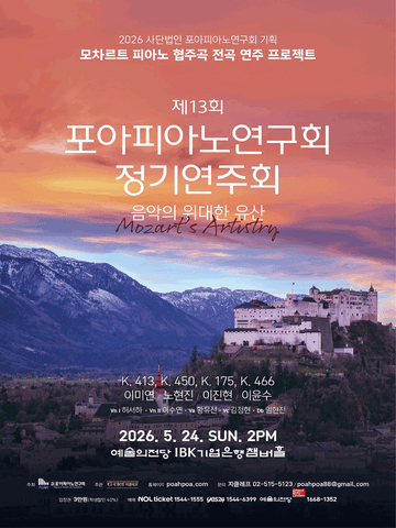 제13회 사단법인 포아피아노연구회 정기연주회, 모차르트 피아노 협주곡 전곡 연주 프로젝트: 음악의 위대한 유산 포스터