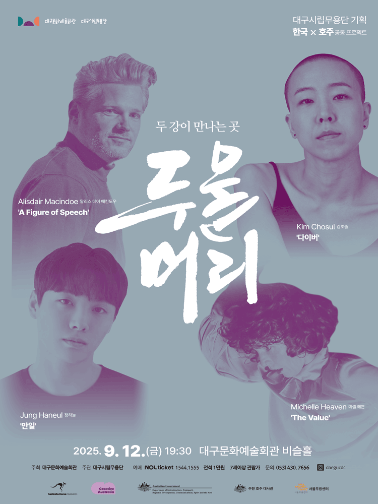 대구시립무용단, 두물머리: 두 강이 만나는 곳 [대구]