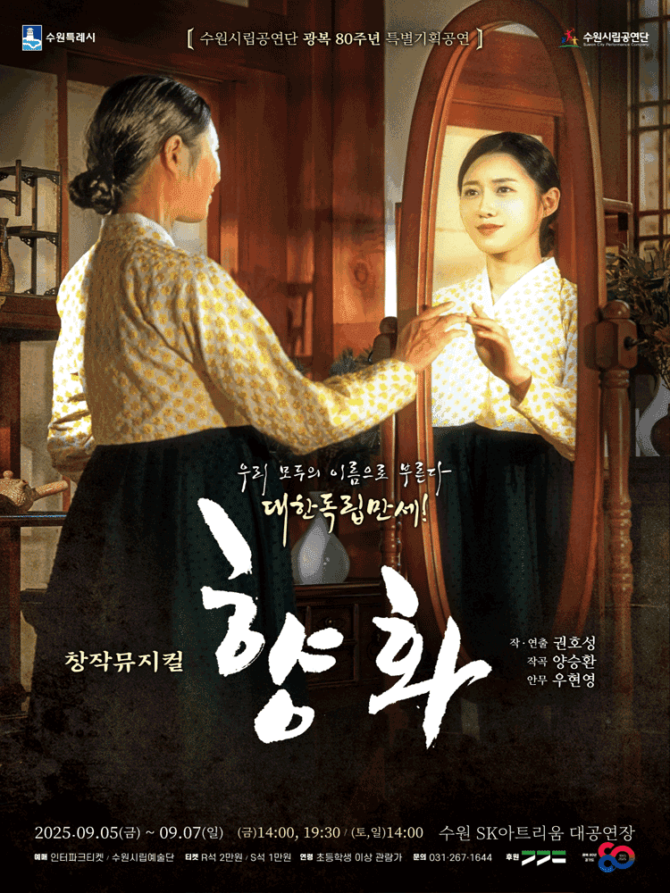 수원시립공연단 광복 80주년 특별기획공연, 향화