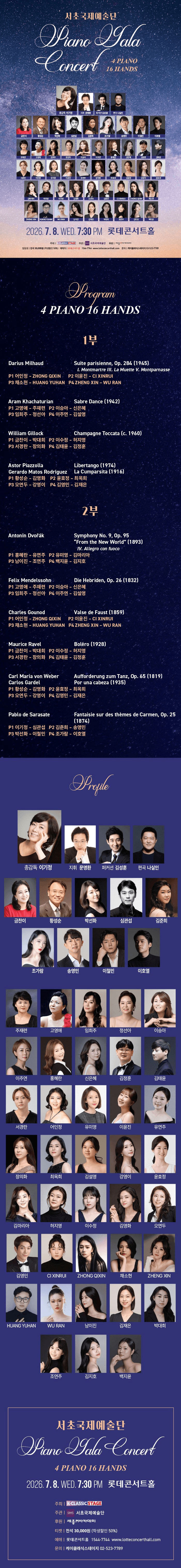 서초국제예술단 피아노 갈라 콘서트: 4Pianos 16Hands 상세 25918276